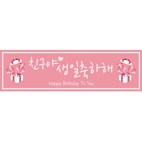 리빙다 생일현수막 가로형 생일축하해, 핑크1번