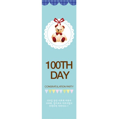 리빙다 100일 현수막 세로형, 곰인형블루