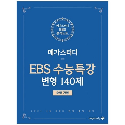 메가스터디 수능특강 변형N제 고등 수학영역 수학(가형) 수능특강 변형 140제(2020)(2021 수능대비), 상품상세설명 참조