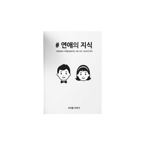 연애의지식 커플 연애 백문백답 책, 혼합색상, 1개