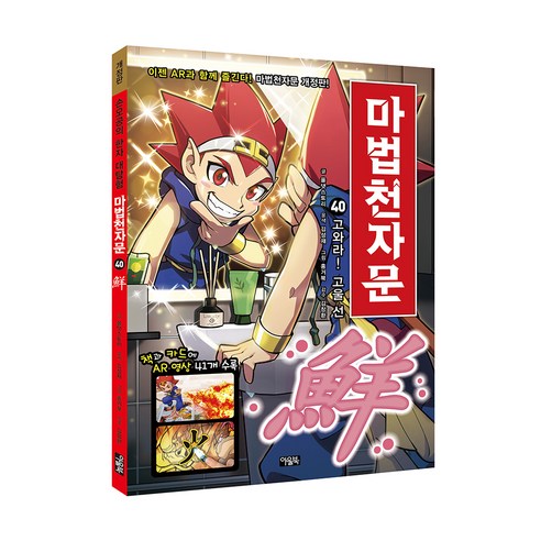 마법천자문. 40: 고와라! 고울 선, 아울북, 40권