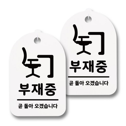뭉키데코 감성문패 안내 표지판 화이트 H30, 136 부재중, 2개