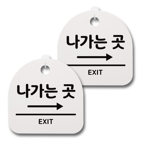 뭉키데코 감성문패 안내 표지판 화이트 H20, 070 나가는곳 오른쪽, 2개