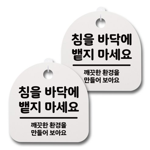 뭉키데코 감성문패 안내 표지판 화이트 H20, 091 침을 바닥에 뱉지 마세요 01, 2개