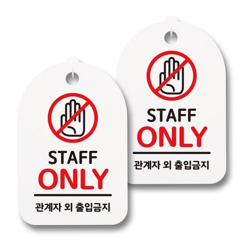 뭉키데코 감성문패 안내 표지판 화이트 H30, 130 STAFF ONLY 01, 2개