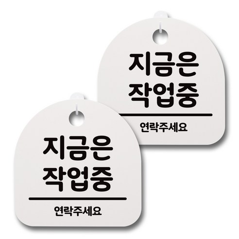 뭉키데코 감성문패 안내 표지판 화이트 H20, 084 지금은 작업중, 2개