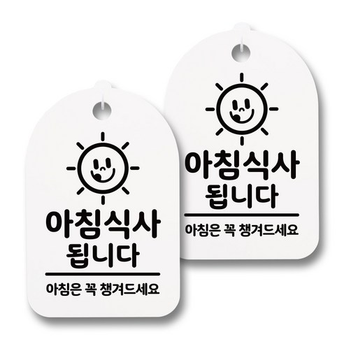 뭉키데코 감성문패 안내 표지판 화이트 H30, 153 아침식사됩니다 02, 2개