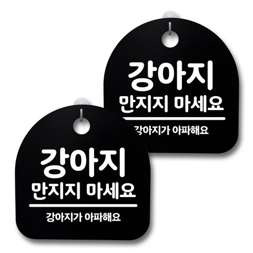 강아지 만지지 말아주세요! 뭉키데코 감성문패 안내 표지판 (블랙) – H20, 196, 1세트 손대지마시오 강아지 만지지 말아주세요! 뭉키데코 감성문패 안내 표지판 (블랙) – H20, 196, 1세트 손대지마시오