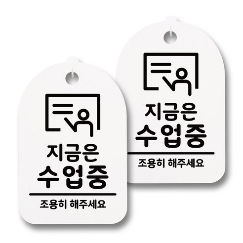 뭉키데코 감성문패 안내 표지판 화이트 H30, 165 지금은 수업중, 2개