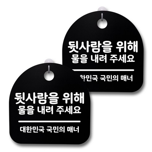 뭉키데코 생활속 문구 안내 간판 블랙 200mm 2p + 접착식 후크 2p 세트, 240 뒷사람을 위해 물을 내려주세요, 1세트