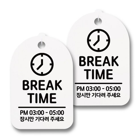 뭉키데코 감성문패 안내 표지판 화이트 H30, 149 BREAK TIME 02, 2개