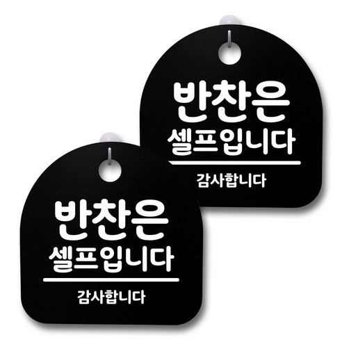 뭉키데코 생활속 문구 안내 간판 블랙 200mm 2p + 접착식 후크 2p 세트, 224 반찬은 셀프입니다, 1세트