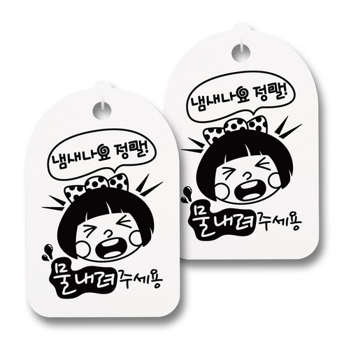 뭉키데코 감성문패 안내 표지판 화이트 H30, 030 냄새나요 정말, 2개