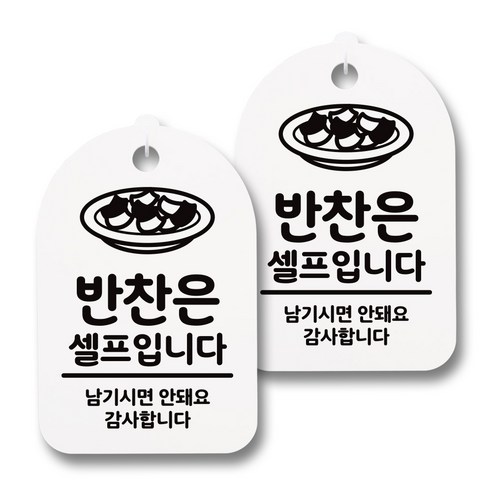 뭉키데코 감성문패 안내 표지판 화이트 H30, 052 반찬은 셀프입니다 01, 2개