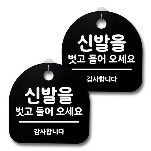 뭉키데코 생활속 문구 안내 간판 블랙 200mm 2p + 접착식 후크 2p 세트, 233 신발을 벗고 들어오세요 02, 1세트
