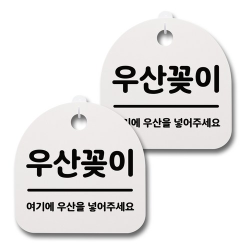 뭉키데코 감성문패 안내 표지판 화이트 H20, 064 우산꽂이, 2개