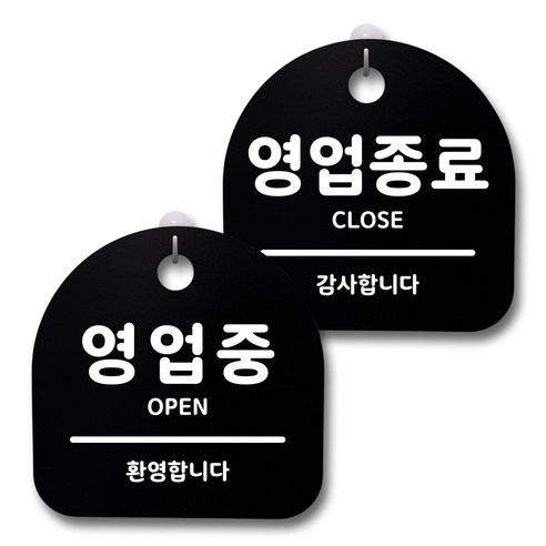 뭉키데코 생활속 문구 안내 간판 블랙 200mm 2p + 접착식 후크 2p 세트, 122 영업중, 영업종료, 1세트