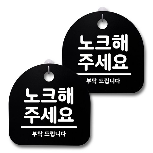 뭉키데코 생활속 문구 안내 간판 블랙 200mm 2p + 접착식 후크 2p 세트, 164 노크해주세요, 1세트