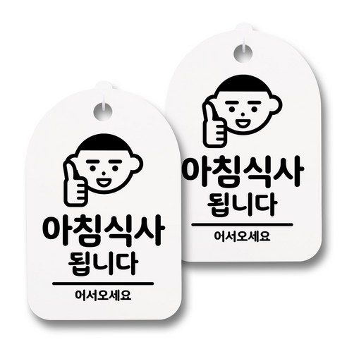 뭉키데코 감성문패 안내 표지판 화이트 H30, 077 아침식사됩니다 01, 2개