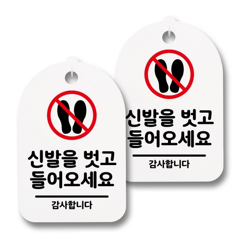 뭉키데코 감성문패 안내 표지판 화이트 H30, 073 신발을 벗고 들어 오세요 02, 2개