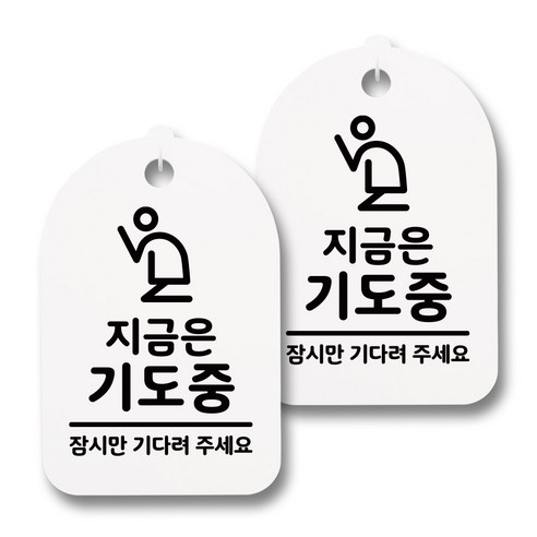뭉키데코 감성문패 안내 표지판 화이트 H30, 168 지금은 기도중 02, 2개