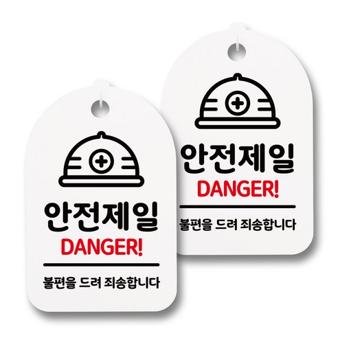 뭉키데코 감성문패 안내 표지판 화이트 H30, 159 안전제일 02, 2개