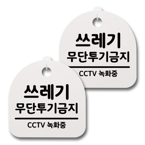 뭉키데코 감성문패 안내 표지판 화이트 H20, 090 쓰레기 무단투기금지, 2개