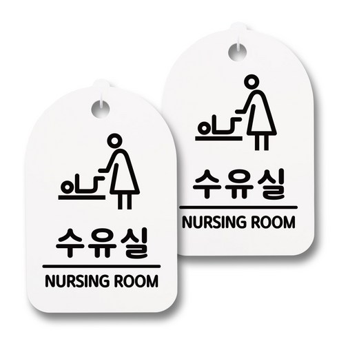 뭉키데코 감성문패 안내 표지판 화이트 H30, 164 수유실, 2개