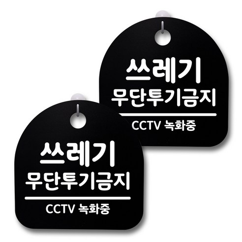 뭉키데코 생활속 문구 안내 간판 블랙 200mm 2p + 접착식 후크 2p 세트, 210 쓰레기 무단 투기 금지, 1세트