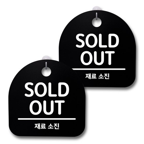 뭉키데코 생활속 문구 안내 간판 블랙 200mm 2p + 접착식 후크 2p 세트, 239 SOLD OUT 02, 1세트