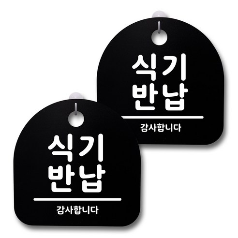 뭉키데코 생활속 문구 안내 간판 블랙 200mm 2p + 접착식 후크 2p 세트, 151 식기반납, 1세트