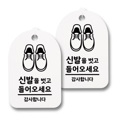 뭉키데코 감성문패 안내 표지판 화이트 H30, 142 신발을 벗고 들어오세요, 2개