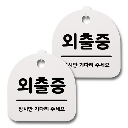 뭉키데코 감성문패 안내 표지판 화이트 H20, 052 외출중, 2개