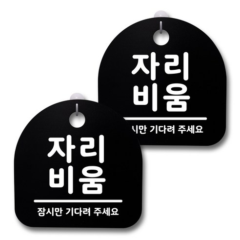 뭉키데코 생활속 문구 안내 간판 블랙 200mm 2p + 접착식 후크 2p 세트, 158 자리비움, 1세트