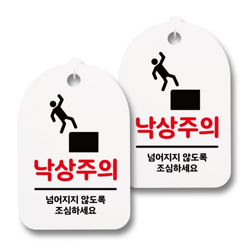 뭉키데코 감성문패 안내 표지판 화이트 H30, 027 낙상주의, 2개
