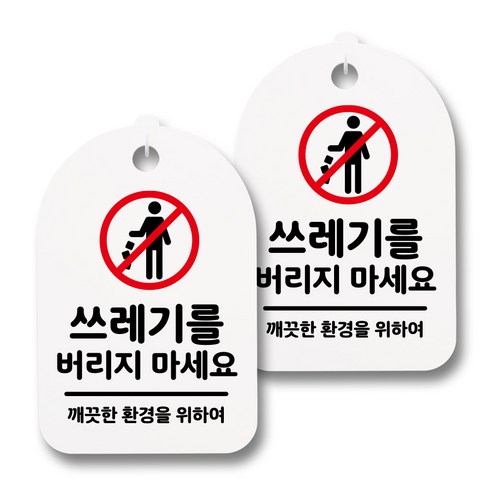 뭉키데코 감성문패 안내 표지판 화이트 H30, 076 쓰레기를 버리지 마세요, 2개