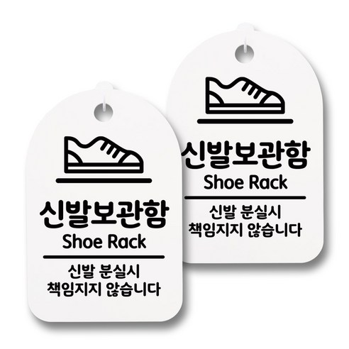 뭉키데코 감성문패 안내 표지판 화이트 H30, 171 신발보관함, 2개