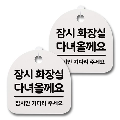 뭉키데코 감성문패 안내 표지판 화이트 H20, 078 잠시 화장실 다녀올께요, 2개