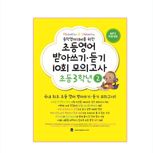 중학영어대비를 위한초등영어 받아쓰기 듣기 10회 모의고사 3학년 2, 마더텅, 마더텅편집부, 초등 3-2