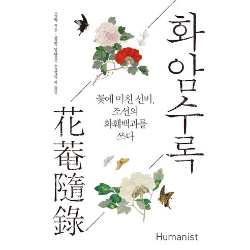 화암수록:꽃에 미친 선비 조선의 화훼백과를 쓰다, 휴머니스트
