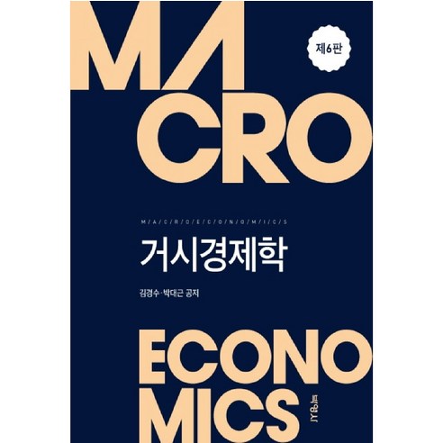경제 이론을 다루는 거시경제학: 김경수, 박대근, 박영사 저자의 책