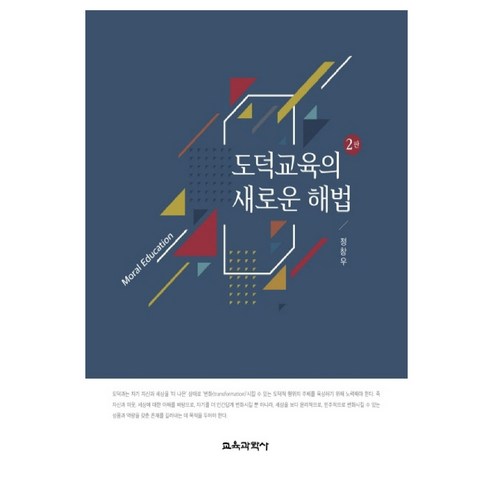 도덕교육의 새로운 해법, 교육과학사