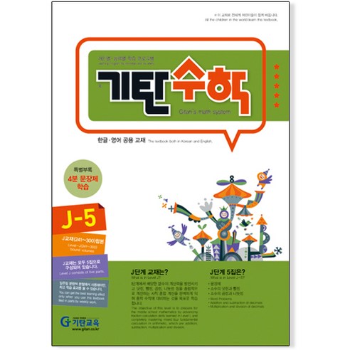 기탄수학 J-5:, 기탄교육