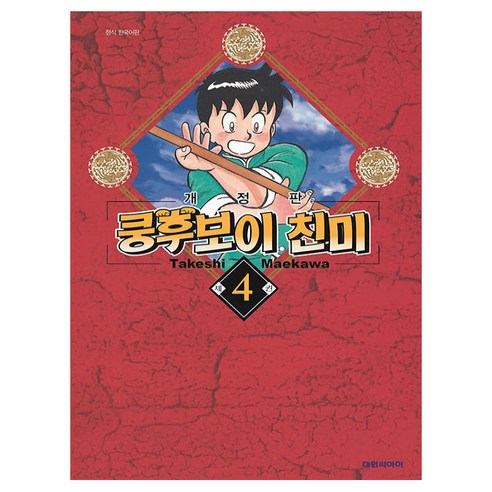 쿵후보이 친미 4, 대원씨아이