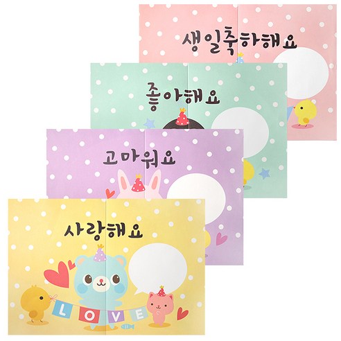 투영 애니멀 대왕 편지지, 생일축하, 좋아해요, 고마워요, 사랑해요, 4개