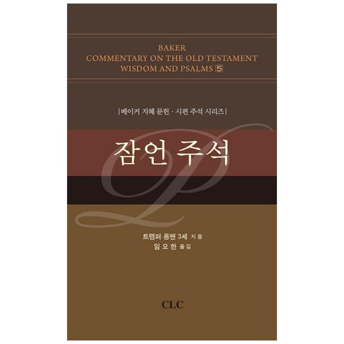 잠언 주석, CLC(기독교문서선교회)