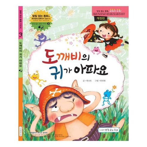 이 책은 돈 버는 법에 관한 이야기:서민갑부 고명환의 생각법 독서법 장사법, 라곰, 고명환 돈이없어도똥손도 56 도깨비의 귀가 아파요, 받침없는동화