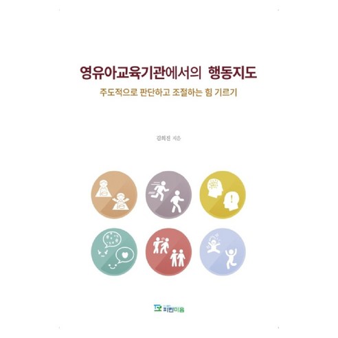 영유아교육기관에서의 행동지도:주도적으로 판단하고 조절하는 힘 기르기, 파란마음