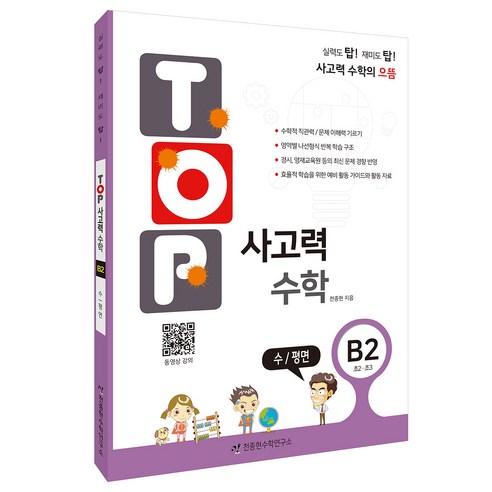 탑(Top) 사고력 수학 B2: 수/평면:초2 초3, B2