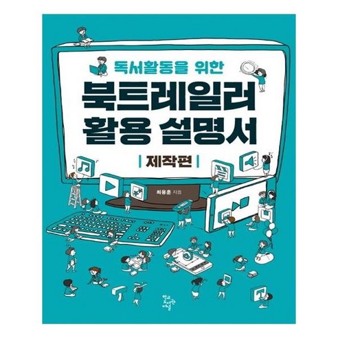 독서활동을 위한 북트레일러 활용 설명서: 제작편:, 학교도서관저널